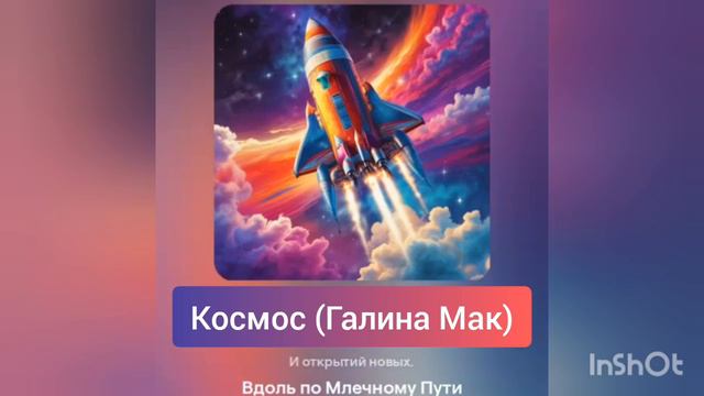 Космос (стихи: Галина Мак)