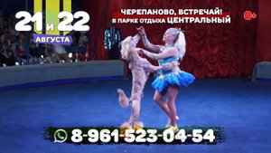 Цирк шапито "Маска" в Черепаново