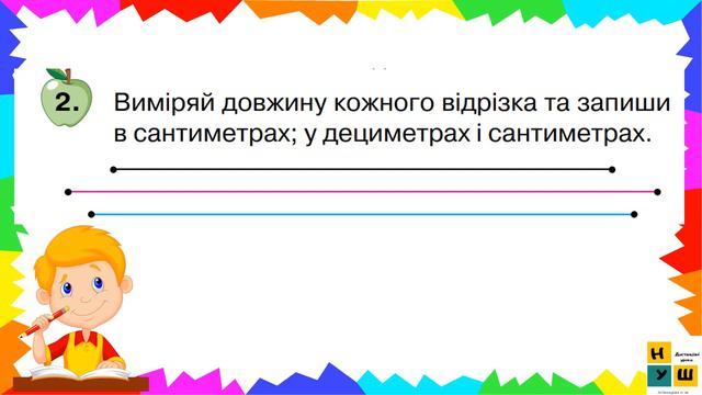 Матем 1 клас Урок 77 Дециметр. Складання задач різних типів за сюжетом. Вимірювання довжини відрізк смотреть онлайн