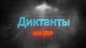 5 класс. Диктант с проверкой. Диктант 11