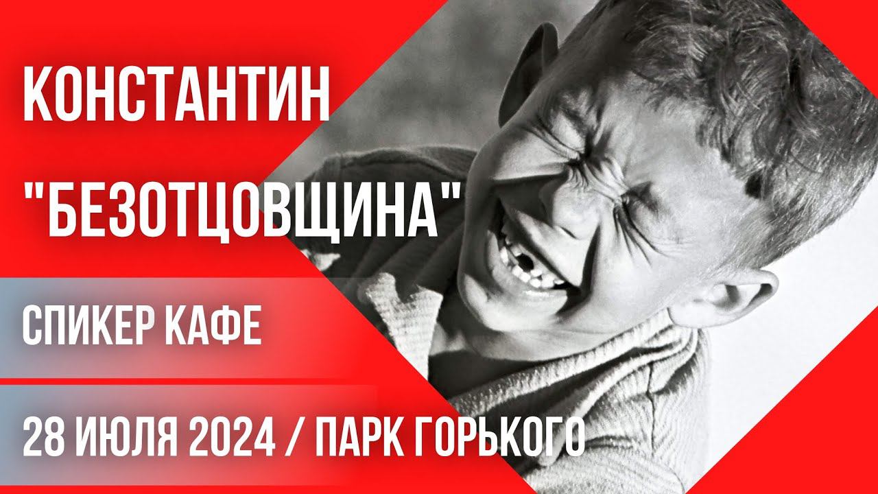 Константин - Безотцовщина #спикеркафе