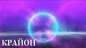 ?Крайон / "Последние времена" Кэрролл Ли / Отрывок из книги ?