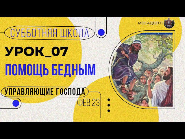 Разбор СШ для учителя. Урок 7 "Помощь бедным"
