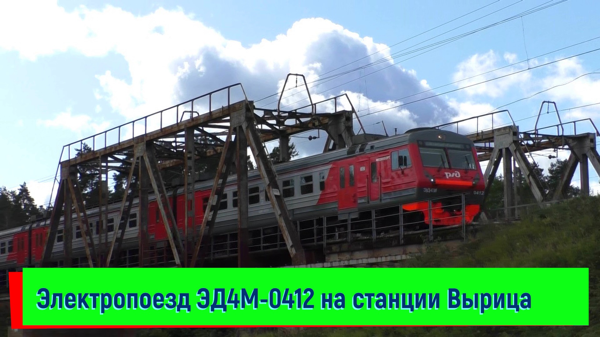 Электропоезд ЭД4М-0412 на станции Вырица | ED4M-0412, Vyritsa station