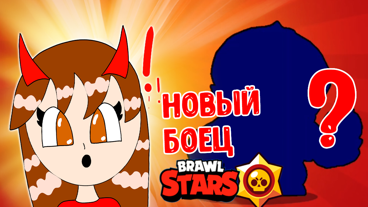 ЛАВИНЬЯ ВЫБИЛА НОВОГО БОЙЦА В БРАВЛ СТАРС! BRAWL STARS LAVINIA! #лавиния #brawlstars #бравлстарс