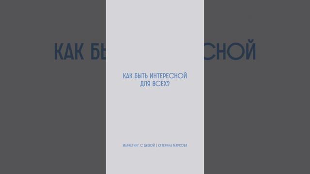 Чтобы получить правильный ответ, нужно задать правильный вопрос🤍 о душевном маркетинге - мой аккаунт