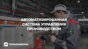 Автоматизация завода Техноплекс, корпорации Технониколь