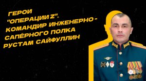 Герои "Операции Z". Первый офицер Инженерных войск, представленный к высшему званию