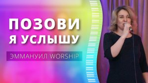 Позови, я услышу (live) — группа прославления ц. Эммануил Алматы