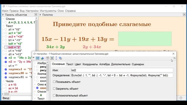 Создание тренажеров в ГеоГебре. Алгебра. Занятие 1.