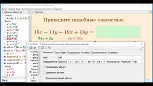 Создание тренажеров в ГеоГебре. Алгебра. Занятие 1.