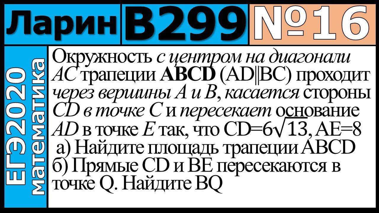 Разбор Задания №16 из Варианта Ларина №299 ЕГЭ-2020.