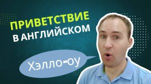 Вы тоже думаете, что ХАЙ — это слишком РАЗВЯЗНО?