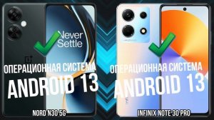 OnePlus Nord N30 5G против Infinix Note 30 Pro