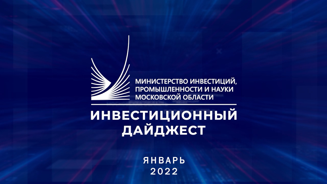 Инвестиционный дайджест. Январь 2022 г.