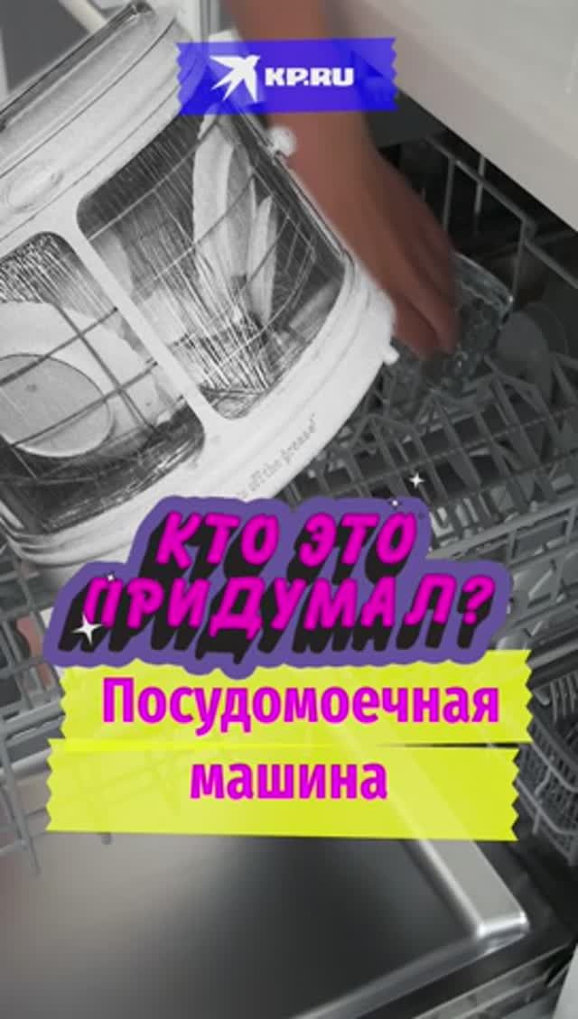 Кто изобрёл посудомоечную машину?