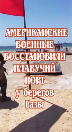 Американские военные восстановили плавучий порт у берегов Газы