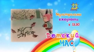 Анонс. Детский час