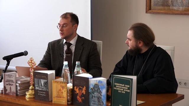 Лекция о Поместном Соборе Русской Православной Церкви 1917–1918 гг., А.И. Мраморнов (г. Москва)