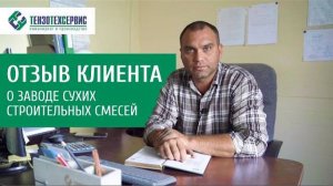 Отзыв о ЗАВОДЕ СУХИХ СТРОИТЕЛЬНЫХ СМЕСЕЙ SmartDryMix от ТензоТехСервис