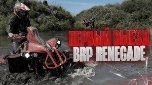 ПЕРВЫЙ ВЫЕЗД НА BRP RENEGADE