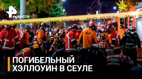 Смертельный Хэллоуин в Сеуле: более 150 человек погибли в сильнейшей давке / РЕН Новости