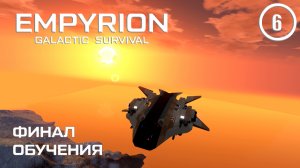 Финал обучения ► Empyrion Galactic #6 Империон