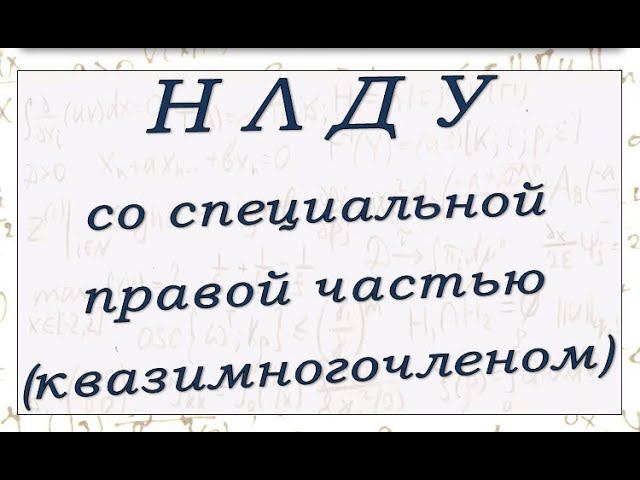 Метод неопределенных коэффициентов для линейного ДУ со специальной правой частью (квазимногочленом) смотреть онлайн