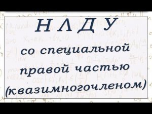 Метод неопределенных коэффициентов для линейного ДУ со специальной правой частью (квазимногочленом)
