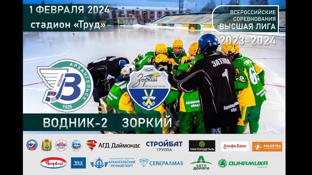 "Водник"-2 - "Зоркий", 2 февраля 2024 года смотреть онлайн