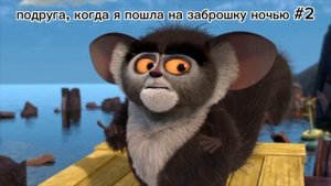 "Да здравствует король Джулиан" муд по жизни 8 часть