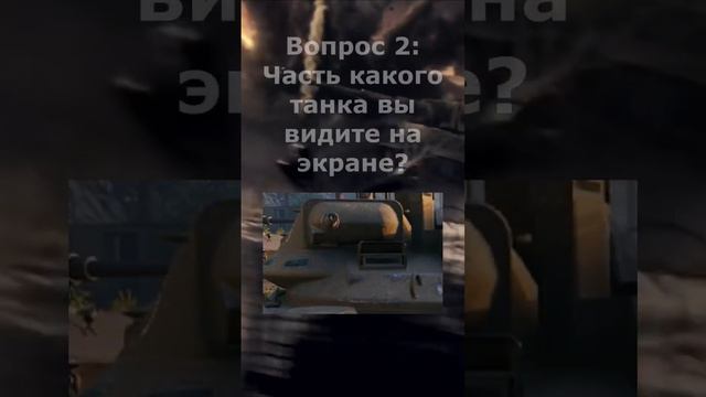 Насколько хорошо ты знаешь WOT? (часть 3)  -  Вопросы от Krosh'a