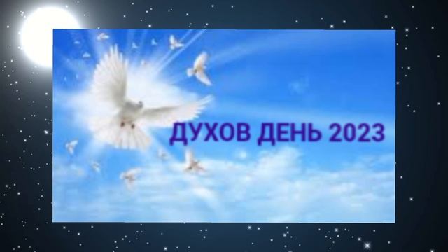 Духов День 2023.