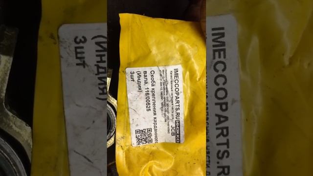 Jcb скобки крепления крестовин карданного вала. смотреть онлайн