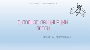 О пользе вакцинации детей| Корнилова И.Ю.