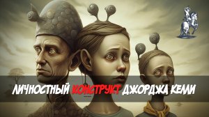 Теория личностных конструктов Джорджа Келли