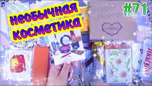 БУМАЖНЫЕ СЮРПРИЗЫ #71❤️️НОВИНКАКОСМЕТИКАРАСПАКОВКАБСЖИДКИЕ КОНВЕРТИКИЖИДКИЕ НАКЛЕЙКИ