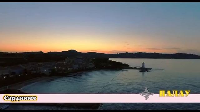 Палау. Курорт на острове Сардиния (Италия) смотреть онлайн