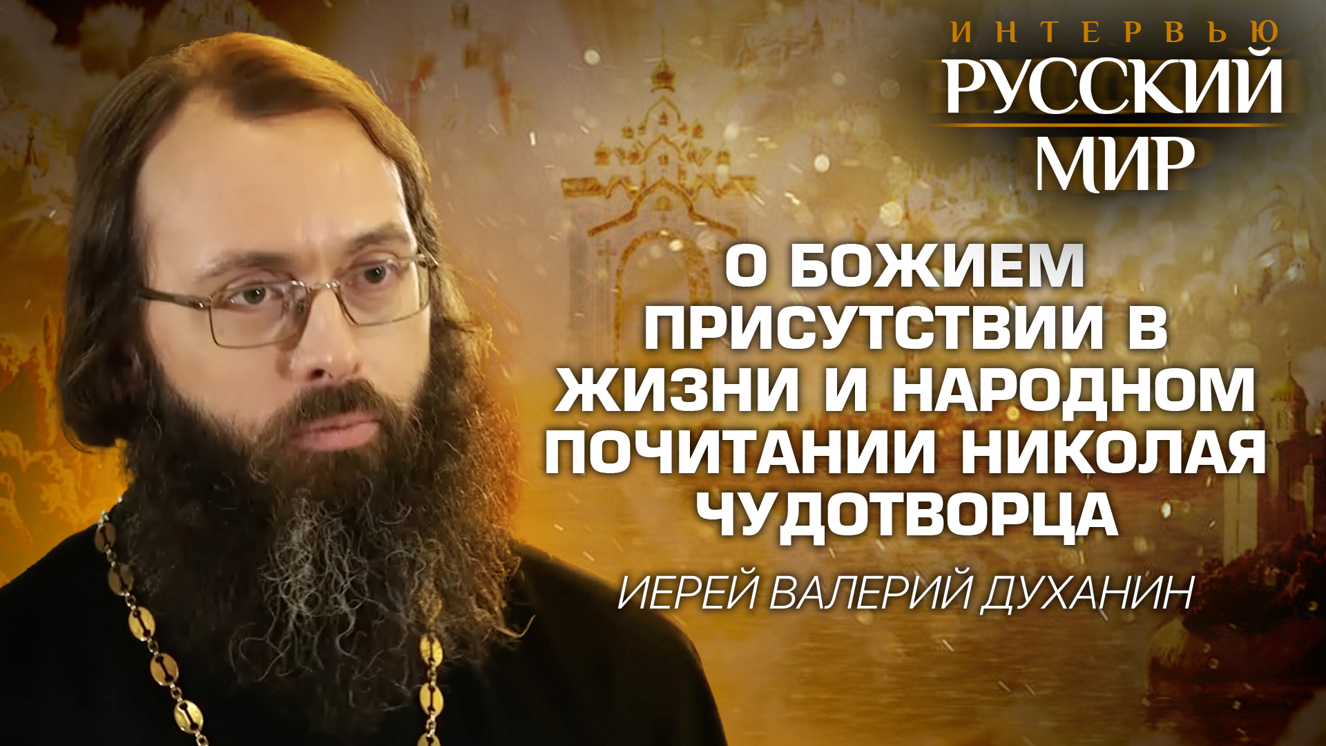 О БОЖИЕМ ПРИСУТСТВИИ В ЖИЗНИ И НАРОДНОМ ПОЧИТАНИИ НИКОЛАЯ ЧУДОТВОРЦА / ИЕРЕЙ ВАЛЕРИЙ ДУХАНИН