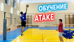 Обучение Атаке в Волейболе от Мастера Спорта