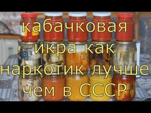 Кабачковая икра лучше чем в СССР