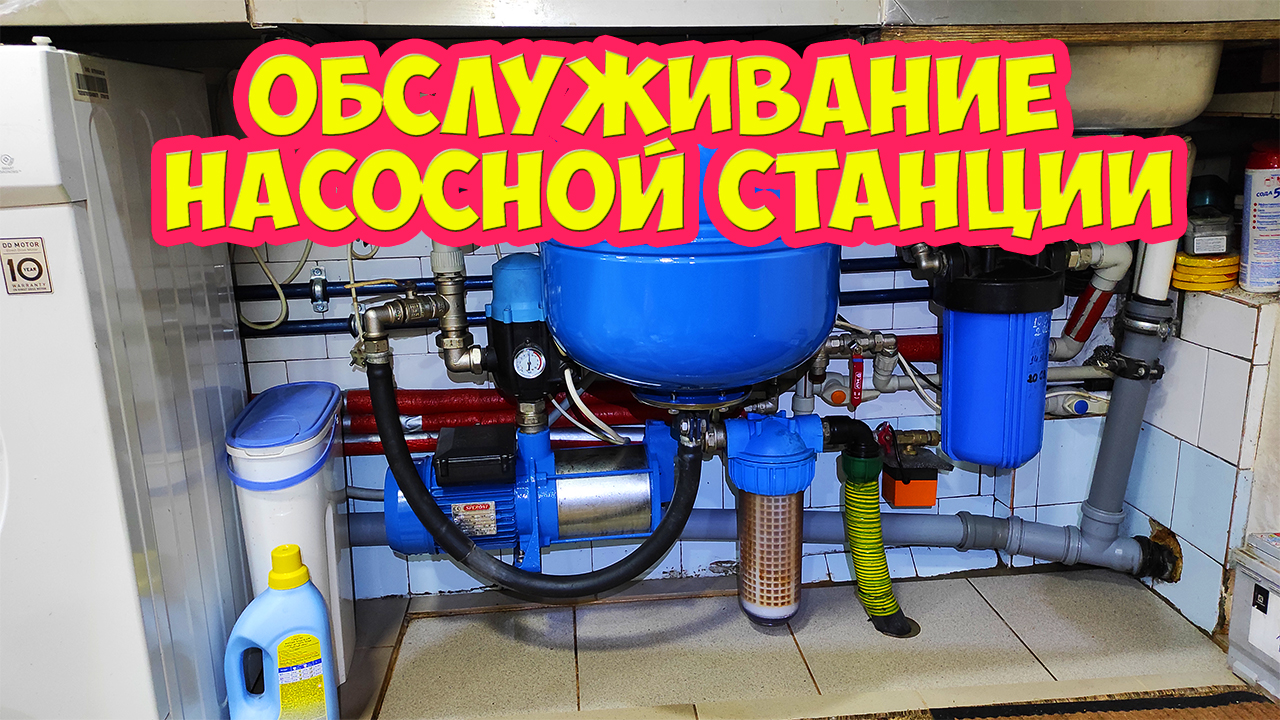 Обслуживание насосной станции