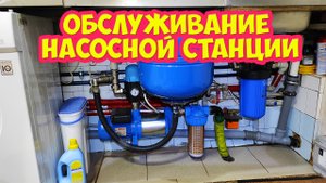 Обслуживание насосной станции