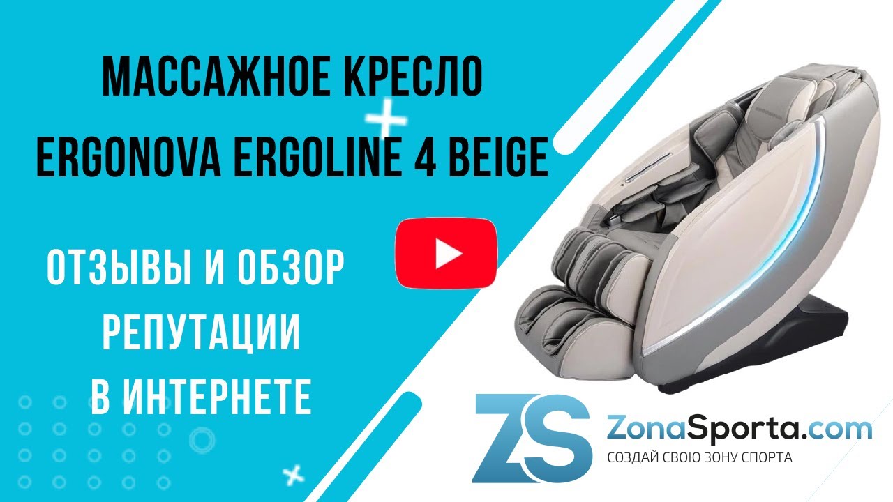 Массажное кресло ergonova ergoline 4 beige