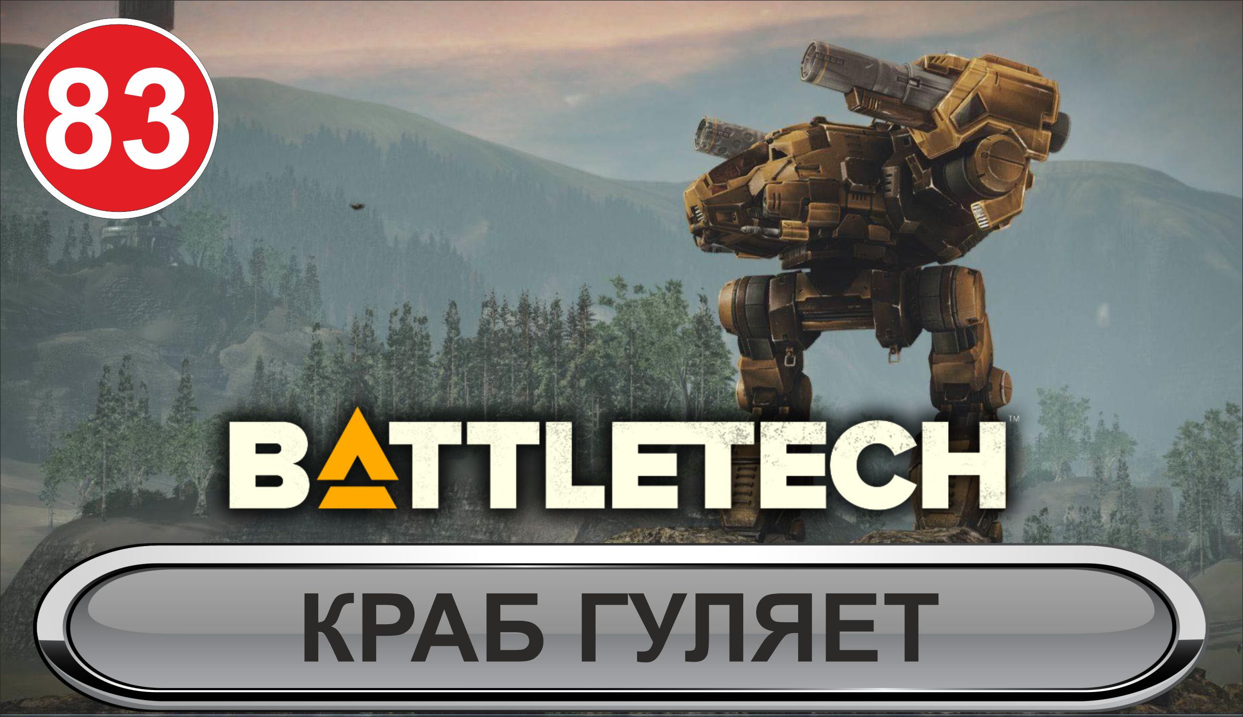 Battletech - Краб гуляет