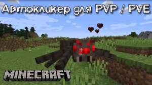 Автокликер для PVP и PVE боев в Майнкрафт