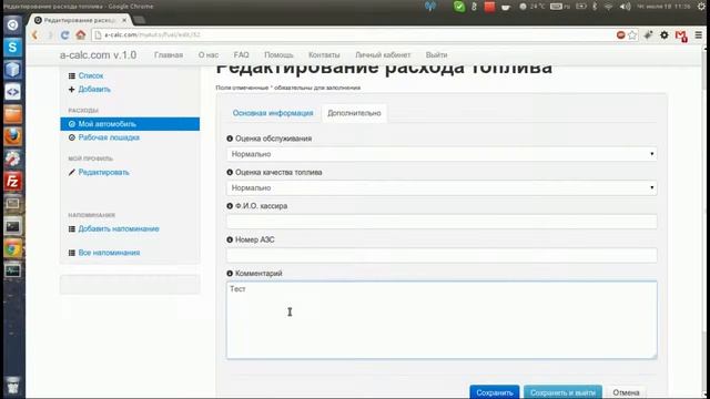Редактирование информации о заправке в системе учета расходов на автомобиль a-calc.com