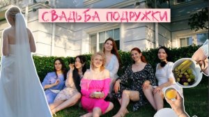 ИСПОРТИЛИ СВАДЬБУ / vlog: девичник и свадьба подруги в Тюмени