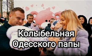 КОЛЫБЕЛЬНАЯ ОДЕССКОГО ПАПЫ ? Поёт Виталий Червонный?