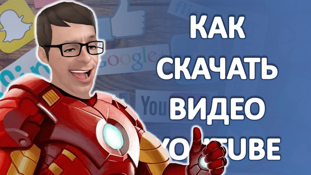 Как Скачать Видео со своего канала YouTube на компьютер в формате MP4.mp4